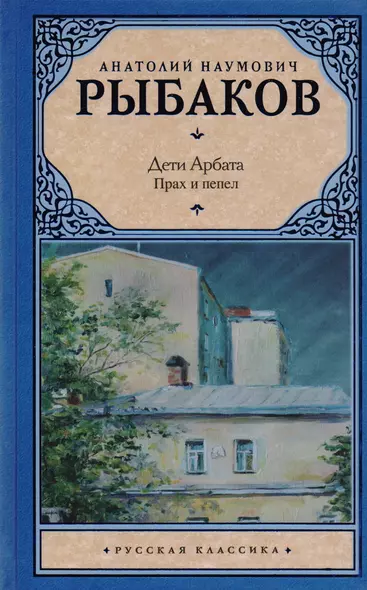 Дети Арбата. [В 3 книгах]. Книга 3. Прах и пепел - фото 1