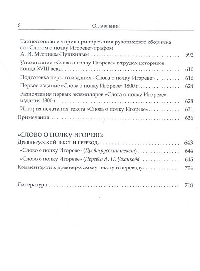 "Слово о полку Игореве": Историко-филологическое исследование - фото 5