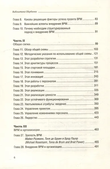 Управление бизнес-процессами. Практическое руководство по успешной реализации проектов. Том 34 - фото 3