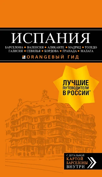 ИСПАНИЯ: Барселона, Валенсия, Аликанте, Мадрид, Толедо, Галисия, Севилья, Кордова, Гранада, Малага. 3-е изд., испр. и доп. - фото 1