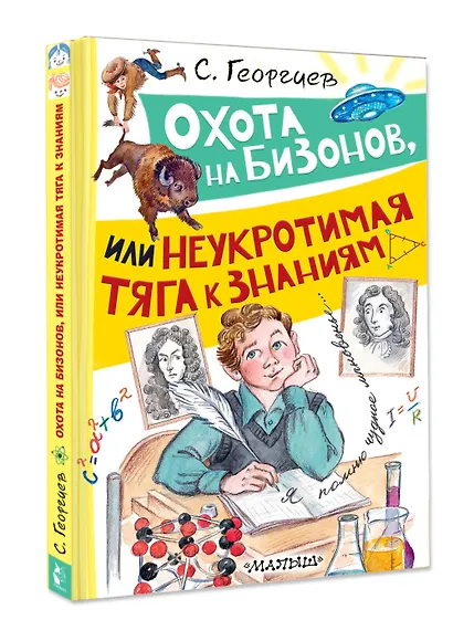 Охота на бизонов, или Неукротимая тяга к знаниям - фото 3