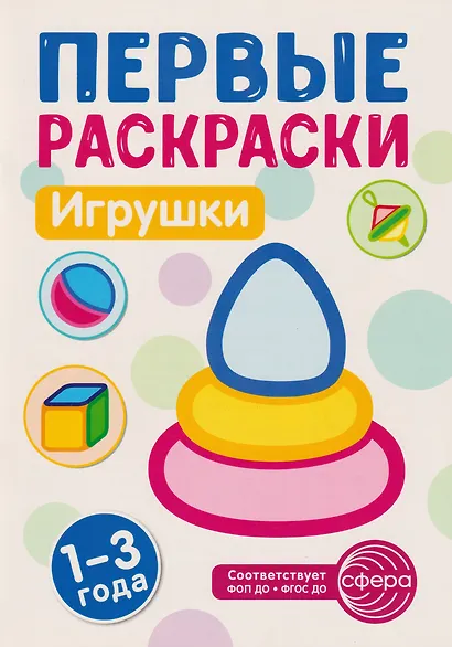 Первые раскраски. Игрушки (для детей 1-3 лет) - фото 1