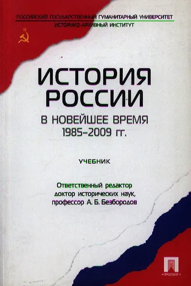 История России в новейшее время. 1985-2009 гг.: учеб. - фото 1