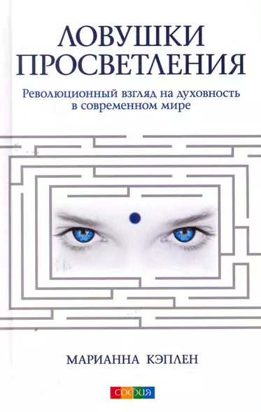 Ловушки просветления: Революционный взгляд на духовность в современном мире - фото 1