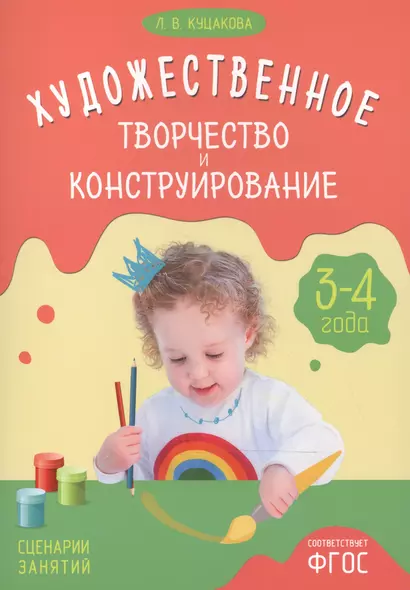 ФГОС Художественное творчество и конструирование. Сценарии занятий с детьми 3-4 лет - фото 1