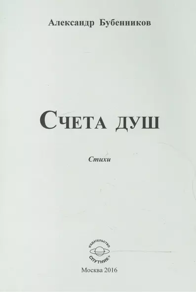 Счета душ. Стихи - фото 1