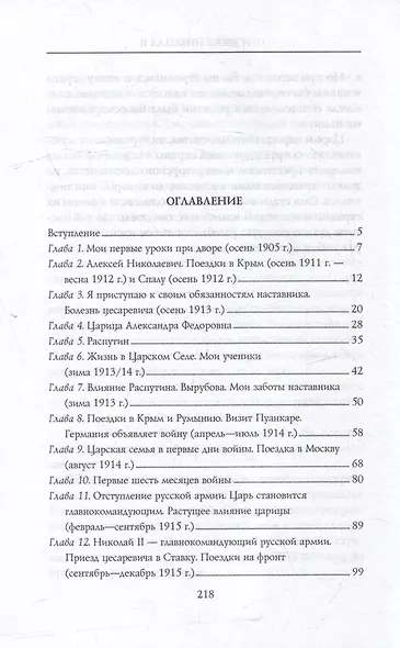 При дворе Николая II. Воспоминания наставника цесаревича Алексея. 1905-1918 - фото 3