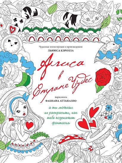 Алиса в стране чудес - фото 1