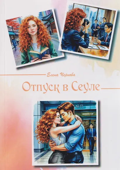 Отпуск в Сеуле - фото 1