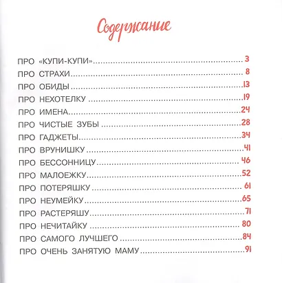 Очень занятая мама. 16 историй про непослушных детей - фото 2