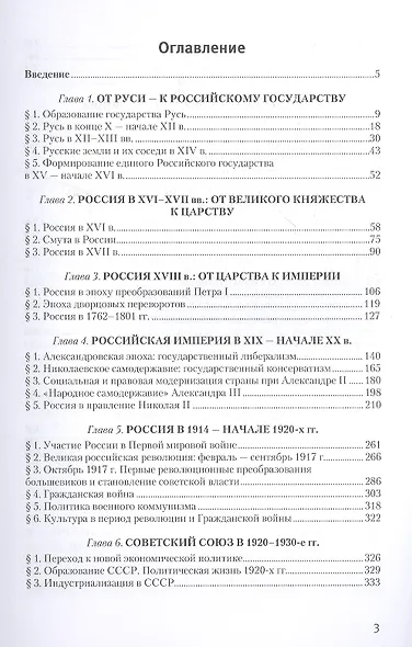 Хрестоматия-практикум по истории России. 6 -11 класс - фото 2