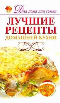 Скр(мел)ДДС.Лучшие рец.домашней кухни - фото 1