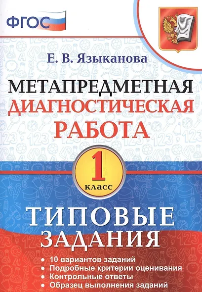 Метапредметная диагностическая работа. 1 класс. 10 вариантов заданий. Подробные критерии оценивания. Контрольные ответы. Образец выполнения заданий. ФГОС - фото 1