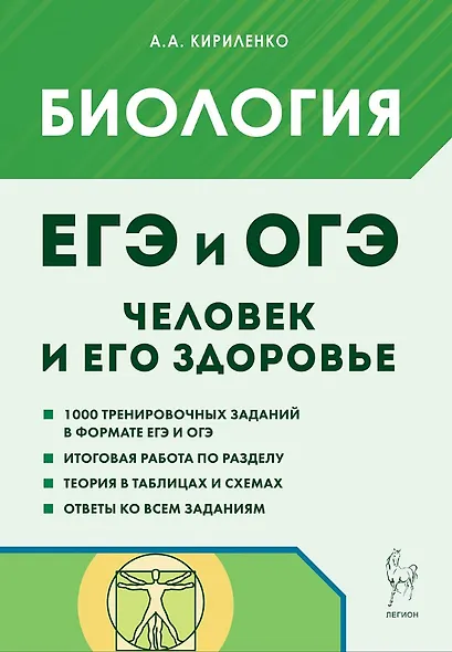 ЕГЭ и ОГЭ. Биология. Раздел "Человек и его здоровье". Тематический тренинг. Учебно-методическое пособие - фото 1