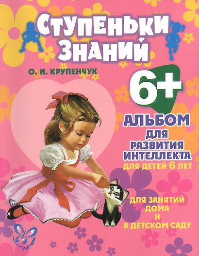 Альбом для развития интеллекта для детей 6 лет - фото 1