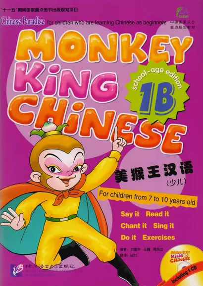 Monkey King Chinese 1B + CD / Учим китайский язык с Королём обезьян, часть 1В. Учебник + CD - фото 1