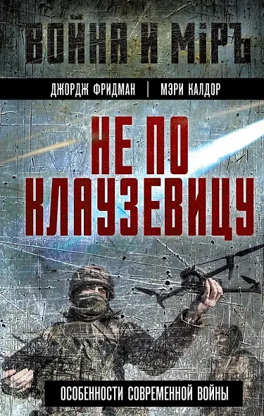 Не по Клаузевицу. Особенности современной войны - фото 1