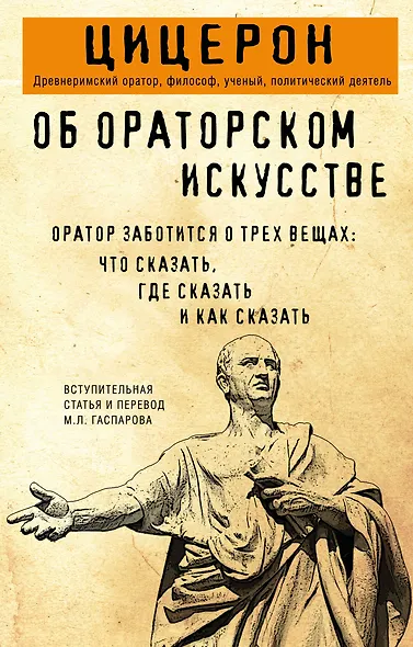 Об ораторском искусстве - фото 1
