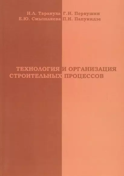 АСВ Тарануха Технология и организация строительных процессов - фото 1