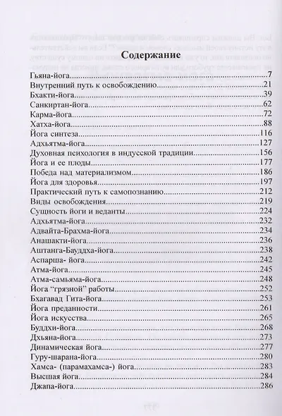 Золотая книга йоги. Йога-самхита. Энциклопедия Богопознания, самореализации и мудрости - фото 2