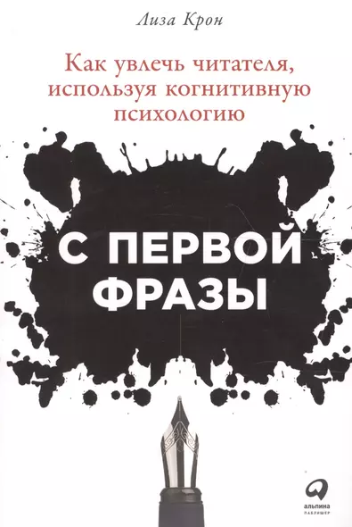 С первой фразы: Как увлечь читателя, используя когнитивную психологию - фото 1