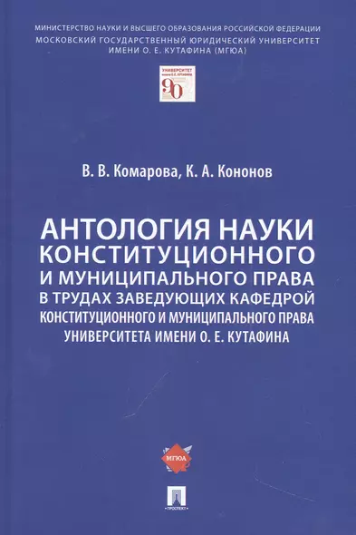 Антология науки конституционного и муниципального права в трудах заведующих кафедрой конституционного и муниципального права Университета имени О. Е. Кутафина - фото 1