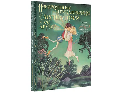 Невероятные приключения лесной феи и её друзей - фото 4