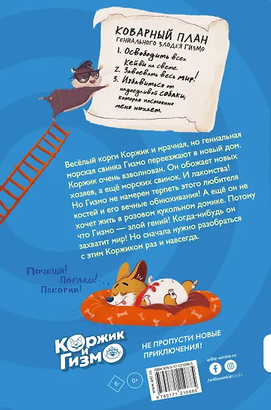 Коржик и Гизмо. Коржик спасает мир - фото 2