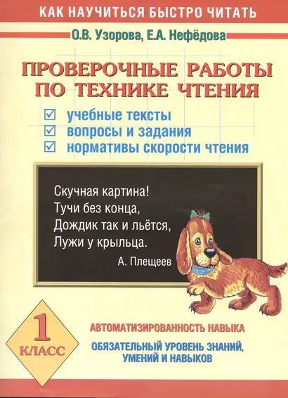 Проверочные работы по технике чтения. Учебные тексты. Вопросы и задания. Нормативы скорости чтения. 1 класс - фото 1