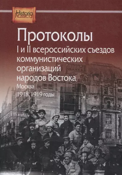 Протоколы I и II всероссийских съездов коммунистических организаций народов Востока. Москва. 1918, 1919 годы - фото 1