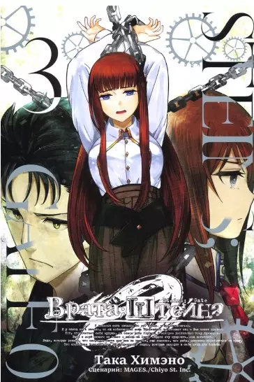 Врата Штейна 0. Том 3 (Steins Gate). Манга - фото 1