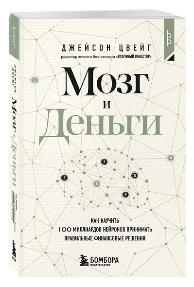 Мозг и Деньги. Как научить 100 миллиардов нейронов принимать правильные финансовые решения - фото 3