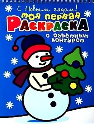 С Новым Годом! Моя первая раскраска - фото 1
