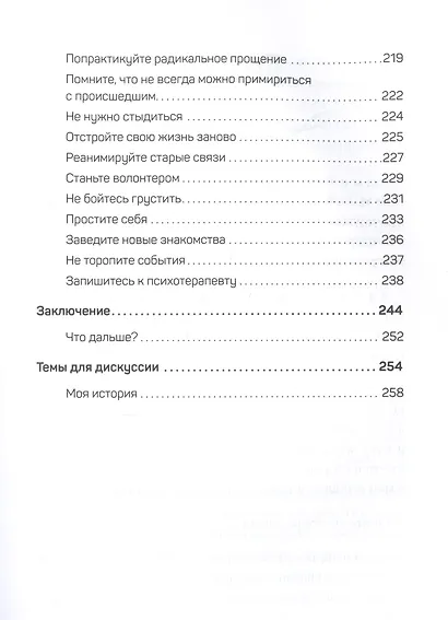 Беспощадные отношения. Как давать отпор газлайтерам, абьюзерам, нарциссам - фото 7