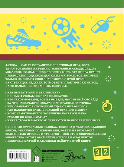 Большая книга футбола для мальчиков - фото 2