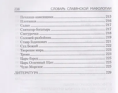 Словарь славянской мифологии - фото 11