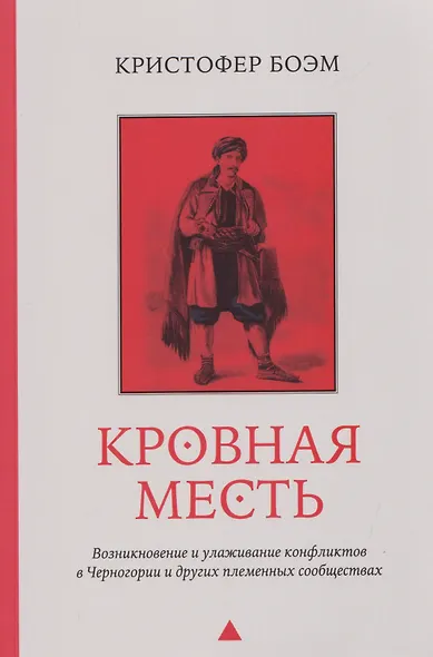 Кровная месть. Возникновение и улаживание конфликтов в Черногории и других племенных сообществах - фото 1