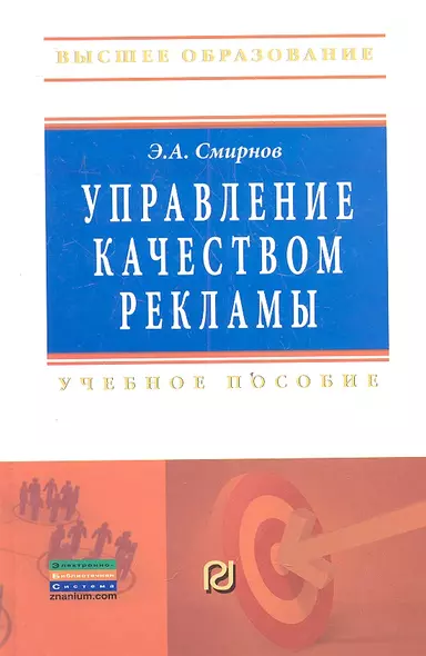 Управление качеством рекламы: Учебное пособие - фото 1