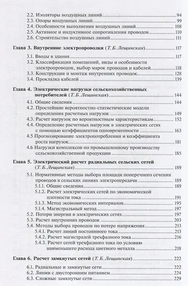 Электроснабжение сельского хозяйства Учебник (УиУП) Лещинская - фото 3