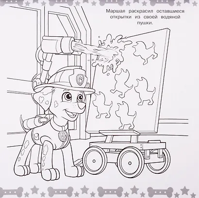Мега-раскраска "Щенячий патруль" - фото 3