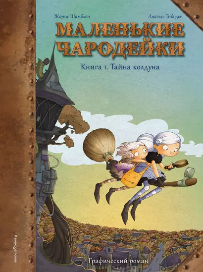 Маленькие чародейки. Книга 1: Тайна колдуна - фото 1