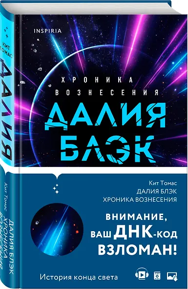 Далия Блэк. Хроника Вознесения - фото 3