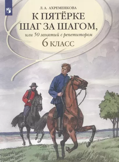 К пятерке шаг за шагом, или 50 занятий с репетитором. Русский язык. 6 класс. Учебное пособие - фото 1