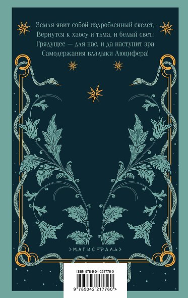 Люцифер. Трилогия трагедий (комплект из 3-х книг: Люцифер, Адам в изгнании, Ной) - фото 7