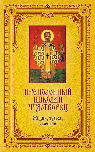 Преподоный Николай Чудотворец: Жизнь, чудеса, святыни / Книга и освященная икона из дерева - фото 1