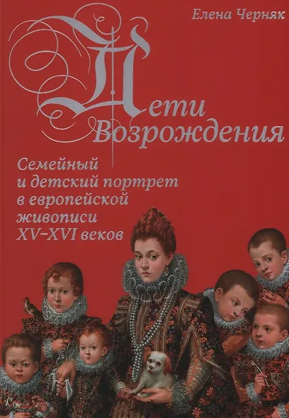 Дети Возрождения. Семейный и детский портрет в европейской живописи XV–XVI веков - фото 1