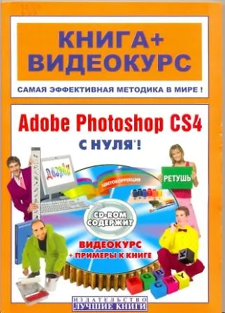 Adobe Photoshop CS4 с нуля! / (+CD) - фото 1