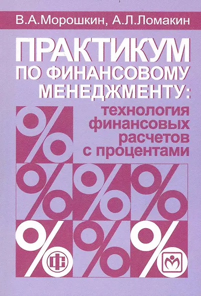 Практикум по финансовому менеджменту: технология финансовых расчетов с процентами: учеб. пособие / 2-е изд., перераб. и доп. - фото 1