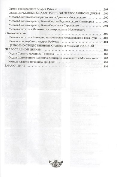 Все награды России и СССР. Ордена, медали и нагрудные знаки: Полная энциклопедия орденов и медалей России - фото 6