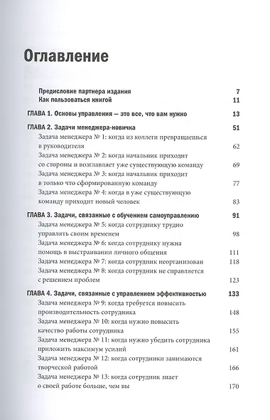 Все начальники делают это. Пошаговое руководство по решению (почти) всех проблем менеджера - фото 3